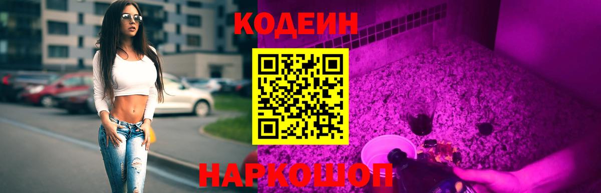 Кодеиновый сироп Lean Purple Drank Лянтор